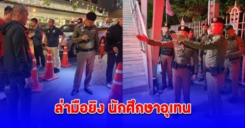 น.1 สั่งล่ามือยิง นักศึกษาอุเทน กำชับ นครบาล เฝ้าระวังเข้ม วันบูลเดย์
