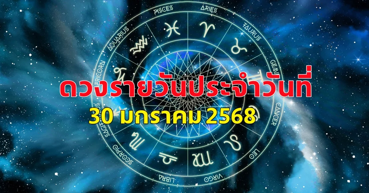 ดวงรายวันประจำวันที่ 30 มกราคม 2568 สำหรับคนเกิดวันจันทร์ถึงวันอาทิตย์