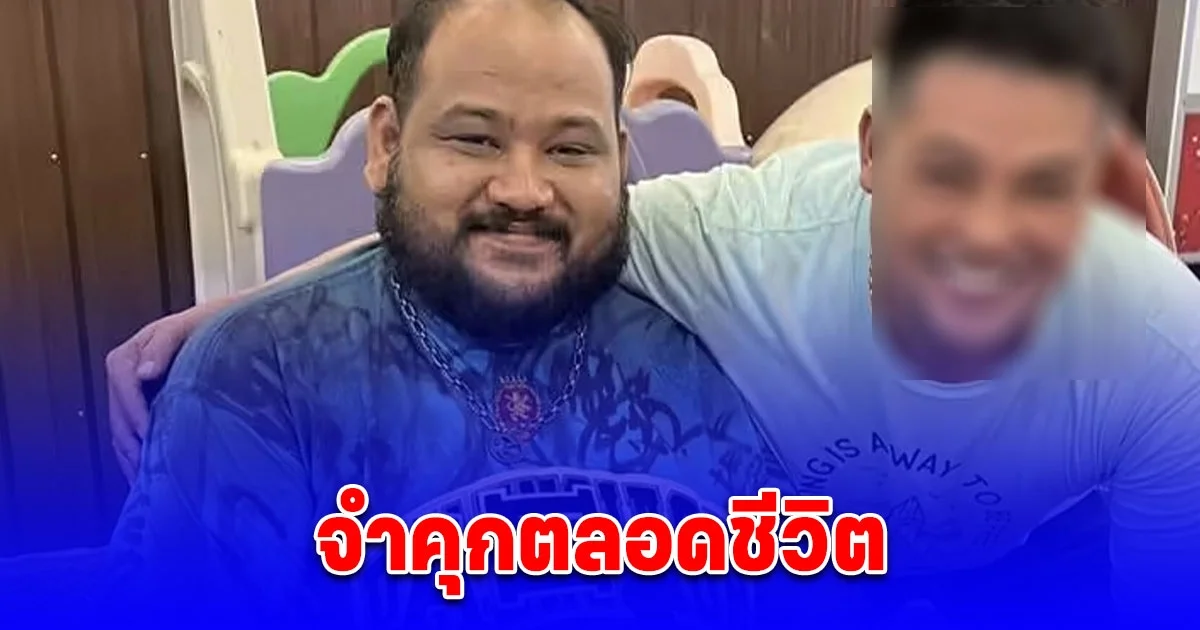 ด่วน ศาลพิพากษา จำคุกตลอดชีวิต กำนันนก สั่งยิง สารวัตรศิว