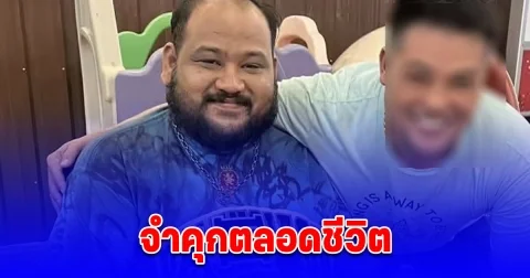 ด่วน ศาลพิพากษา จำคุกตลอดชีวิต กำนันนก สั่งยิง สารวัตรศิว