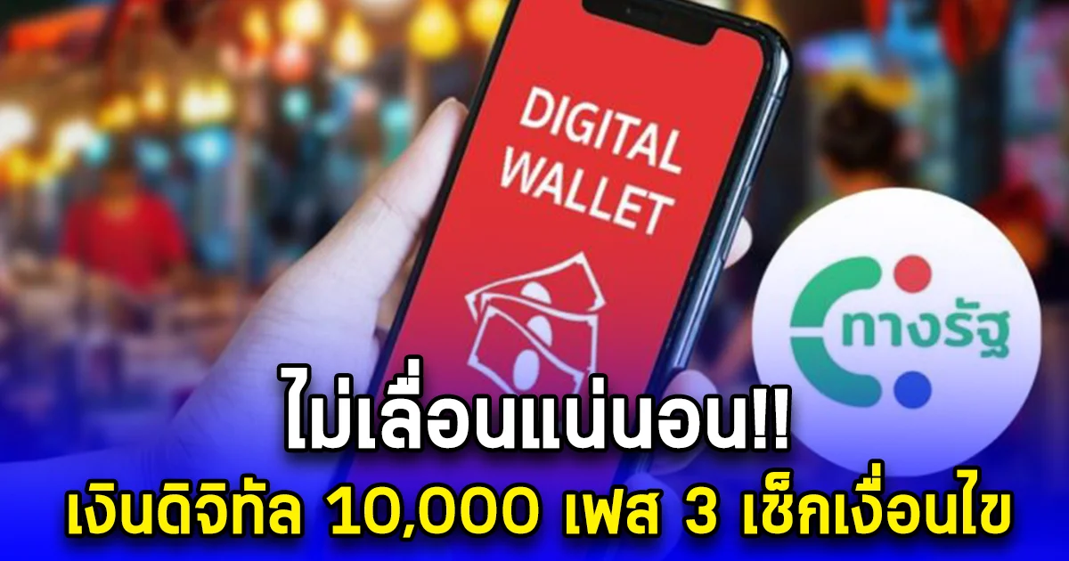 ไม่เลื่อนแน่นอน เงินดิจิทัล 10,000 เฟส 3 เช็กเงื่อนไข