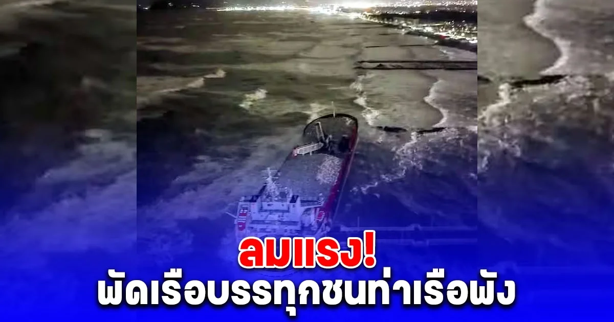 พายุ เฮอร์มิเนีย ถล่มหนัก พัดเรือบรรทุกชนท่าเรือของรีสอร์ตชื่อดังในประเทศอิตาลี พังเสียหาย