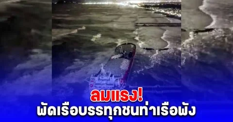 พายุ เฮอร์มิเนีย ถล่มหนัก พัดเรือบรรทุกชนท่าเรือของรีสอร์ตชื่อดังในประเทศอิตาลี พังเสียหาย