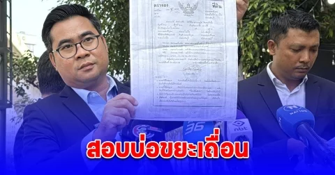 ทนายอ๋อง หอบหลักฐานโร่ร้อง ปปป. ตรวจสอบการฮั้วประมูลบ่อขยะพื้นที่ จ.ชลบุรี พบกรรมการบริษัทเป็นลูกอบต.ในพื้นที่ ซ้ำที่ดินถูกเพิกถอนโฉนดไปนานแล้ว