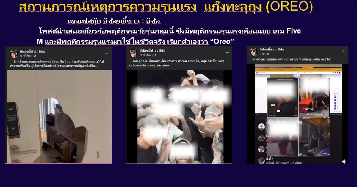 ตำรวจไซเบอร์จ่อเอาผิด แก็ง OREO หลังพบโพสต์ข้อมูลเชื่อมโยง การกระทำความผิดหลายข้อหา