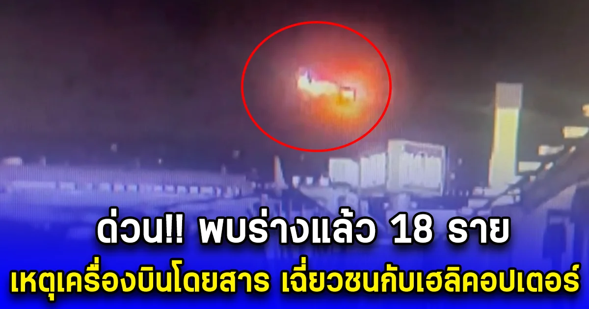 ด่วน พบร่างแล้ว 18 ราย เหตุเครื่องบินโดยสารสายการบิน เฉี่ยวชนกับเฮลิคอปเตอร์