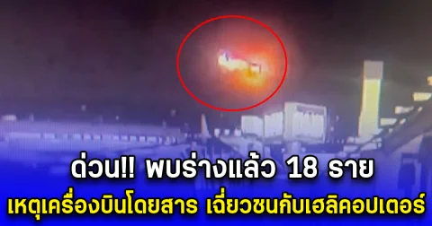 ด่วน พบร่างแล้ว 18 ราย เหตุเครื่องบินโดยสารสายการบิน เฉี่ยวชนกับเฮลิคอปเตอร์