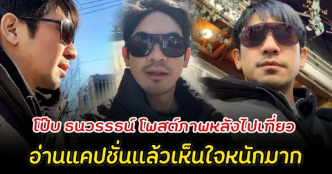 โป๊บ ธนวรรธน์ โพสต์ภาพล่าสุดหลังไปเที่ยว อ่านแคปชั่นแล้วเห็นใจหนักมาก