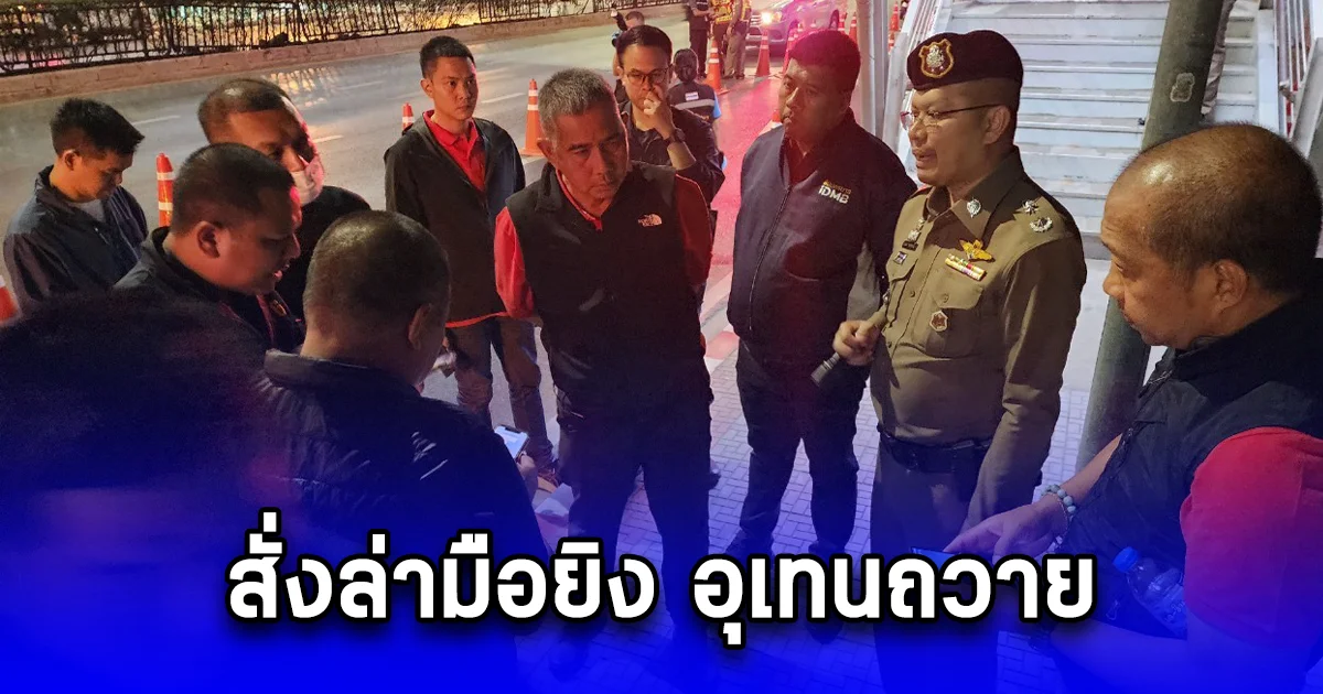 สั่งล่ามือยิง อุเทนถวาย หลังดวลเดือดกลางกรุง เจ็บสาหัส 1 ราย กำชับ นครบาล เฝ้าระวังเข้ม วันบูลเดย์ 1 กุมภาฯนี้