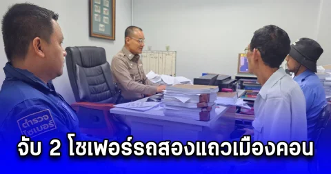 จับ 2 โชเฟอร์รถสองแถวเมืองคอน ติดป้ายโฆษณาเว็บพนันออนไลน์ข้างรถ