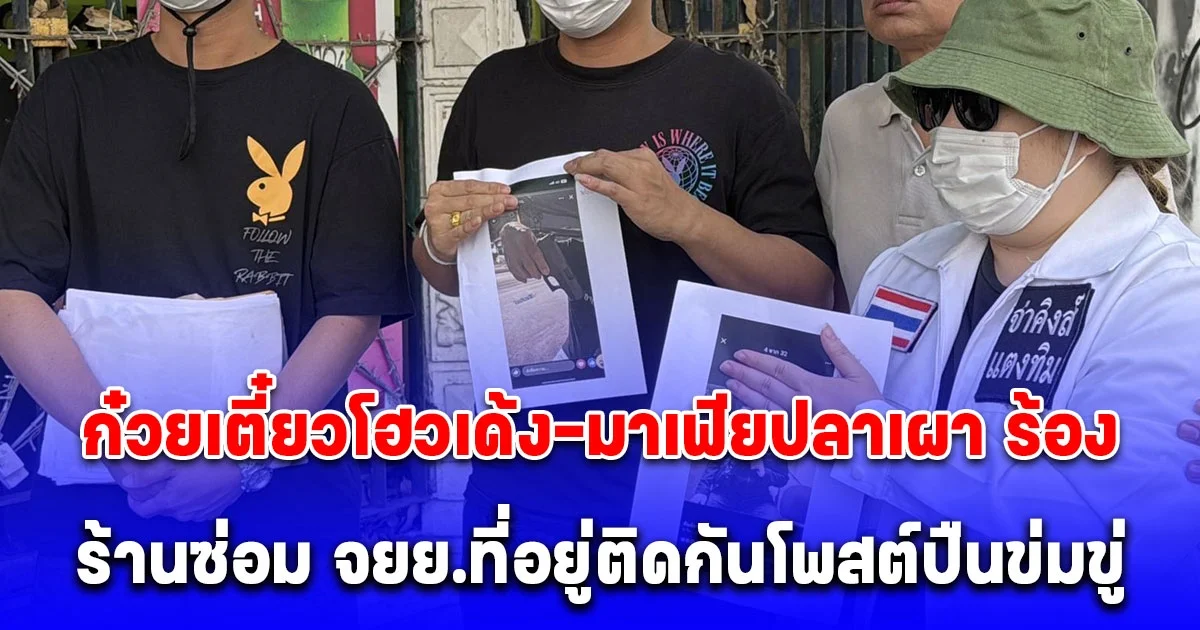 จ่าคิงส์พาครอบครัว ก๋วยเตี๋ยวโฮวเด้ง-มาเฟียปลาเผา ร้องกองปราบฯ ช่วยหลังมีปัญหากับร้านซ่อม จยย.ที่อยู่ติดกันโพสต์ปืนข่มขู่