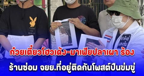 จ่าคิงส์พาครอบครัว ก๋วยเตี๋ยวโฮวเด้ง-มาเฟียปลาเผา ร้องกองปราบฯ ช่วยหลังมีปัญหากับร้านซ่อม จยย.ที่อยู่ติดกันโพสต์ปืนข่มขู่