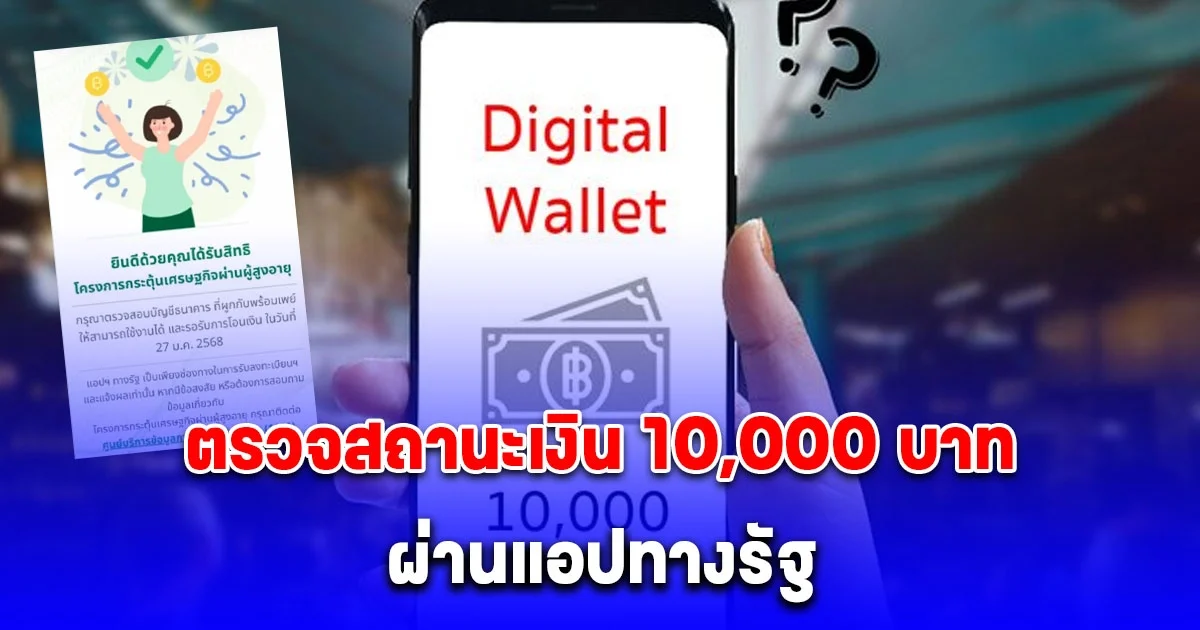 ตรวจสถานะเงิน 10,000 บาท ผ่านแอปทางรัฐ เฟส 2 เฟส 3 และ เฟส 4