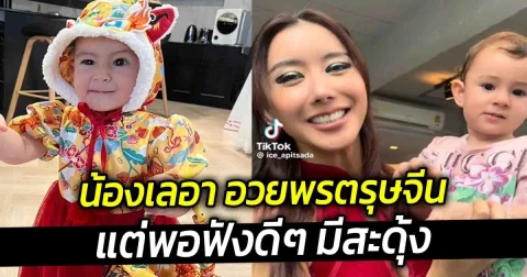 น้องเลอา ลูกสาว ไอซ์ อภิษฎา อวยพรตรุษจีน แต่พอฟังดีๆ มีสะดุ้ง