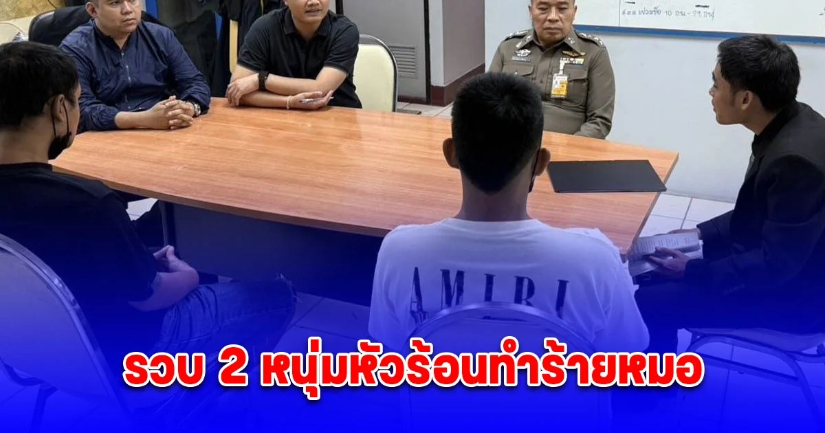 รวบ 2 หนุ่มหัวร้อนทำร้ายหมอเสริมความงามคลินิกย่านสีลม อ้างทำไปเพราะถูกเจ้าหน้าที่คลินิกด่าว่าแค้นจึงลงมือทำร้าย