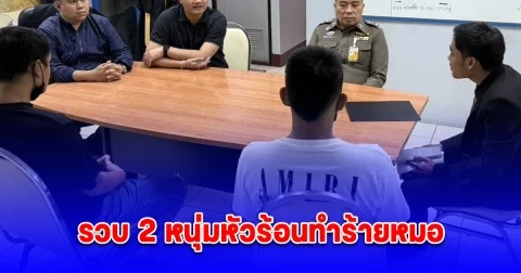 รวบ 2 หนุ่มหัวร้อนทำร้ายหมอเสริมความงามคลินิกย่านสีลม อ้างทำไปเพราะถูกเจ้าหน้าที่คลินิกด่าว่าแค้นจึงลงมือทำร้าย