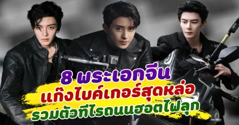 เท่เกินต้าน เปิด 8 พระเอกจีนแก๊งไบค์เกอร์สุดหล่อ รวมตัวทีไรถนนฮอตไฟลุก