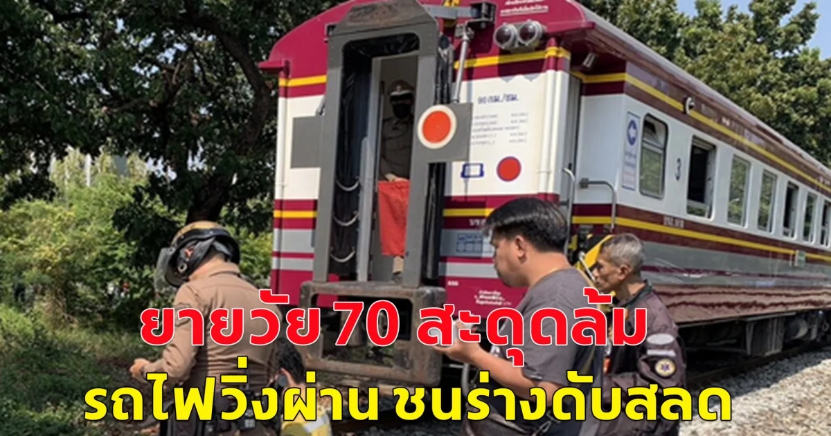 ยายวัย 70 สะดุดล้ม รถไฟวิ่งผ่าน ชนร่างดับสลด