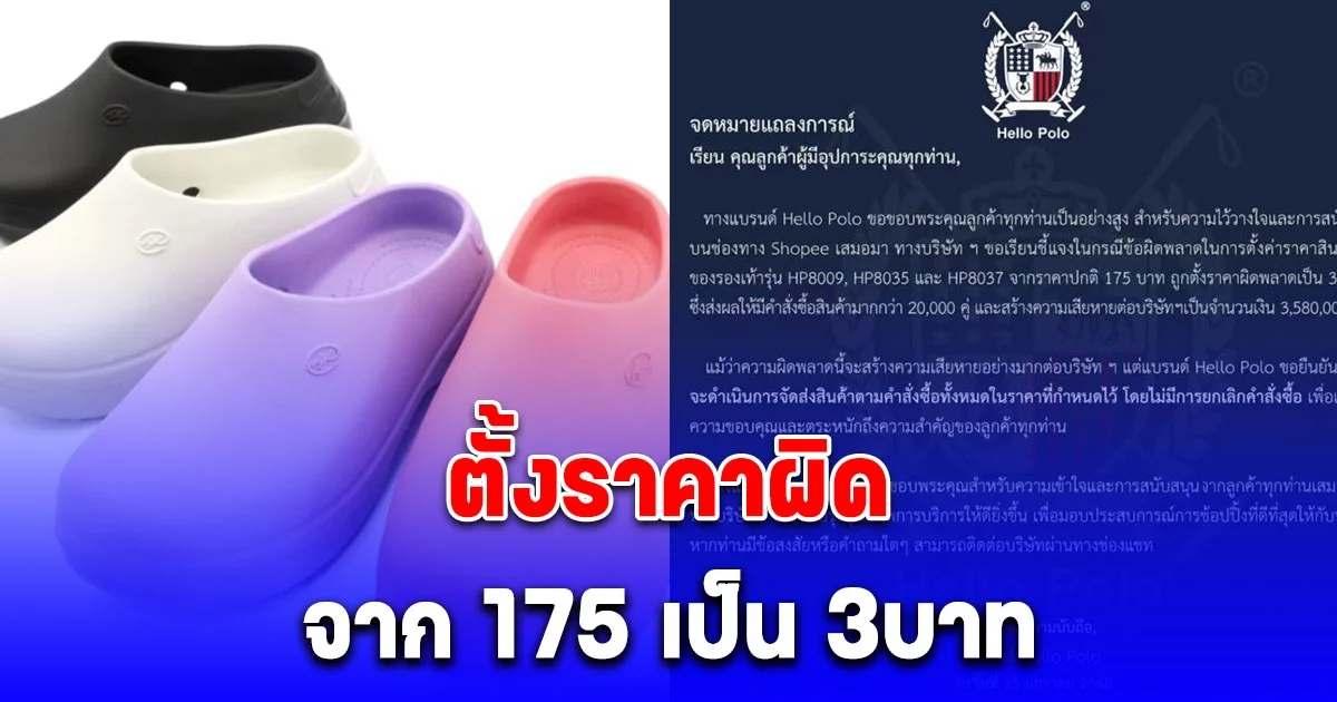 แบรนด์ดังตั้งราคารองเท้าผิด ขายคู่ละ 3 บาท คำสั่งซื้อกว่า 2 หมื่นคู่ ขาดทุนกว่า 3.58 ล้าน ล่าสุดแถลงแล้ว