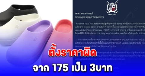 แบรนด์ดังตั้งราคารองเท้าผิด ขายคู่ละ 3 บาท คำสั่งซื้อกว่า 2 หมื่นคู่ ขาดทุนกว่า 3.58 ล้าน ล่าสุดแถลงแล้ว