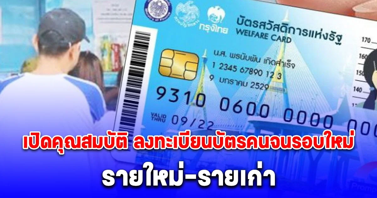 เปิดคุณสมบัติ ลงทะเบียนบัตรสวัสดิการแห่งรัฐ 2568 รอบใหม่ รายใหม่-รายเก่า