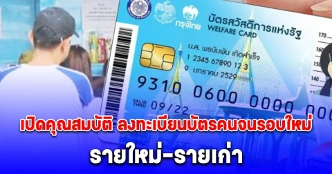 เปิดคุณสมบัติ ลงทะเบียนบัตรสวัสดิการแห่งรัฐ 2568 รอบใหม่ รายใหม่-รายเก่า