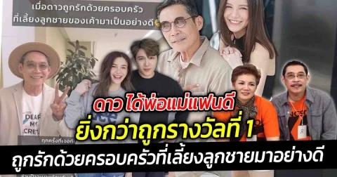 ดาว ณัฐภัสสร  ได้พ่อแม่แฟนดี  ยิ่งกว่าถูกรางวัลที่ 1  เมื่อถูกรักด้วยครอบครัวที่เลี้ยงลูกชายมาอย่างดี