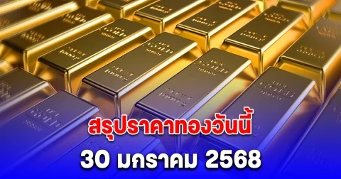 ราคาทองวันนี้ 30 มกราคม 2568 หลัง ปิดตลาด