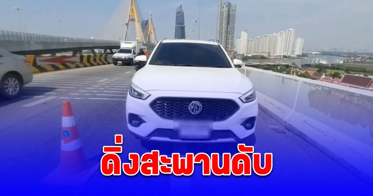 สลด! ชายวัย 46 ปี ขับรถจอดกลางสะพานภูมิพลก่อนดิ่งร่างกระแทกพื้นเสียชีวิตคาที่