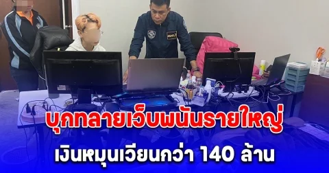 ตำรวจไซเบอร์ ค้น 3 จุด บุกทลาย newvegas 168a เว็บพนันรายใหญ่พื้นที่หาดใหญ่ ยอดเงินหมุนเวียนกว่า 140 ล้าน