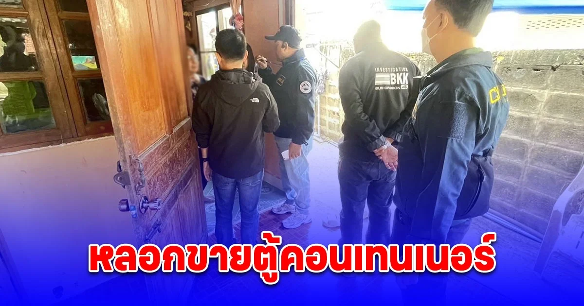 ตำรวจไซเบอร์ จับคนร้ายหลอกขายตู้คอนเทนเนอร์ให้ อิน บูโดกัน