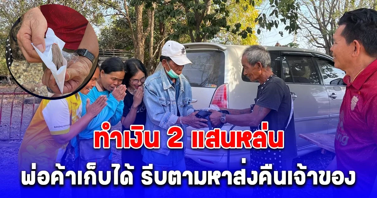 ดีใจบอกไม่ถูกลุงทำเงินหล่น 2 แสน พ่อค้าขนมถังแตกเก็บได้ประกาศหา มอบ 5,000 เป็นสินน้ำใจ แต่พ่อค้าไม่รับ