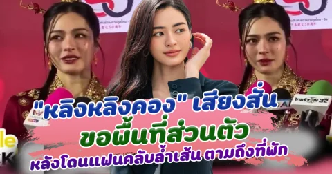 รอยยิ้มที่หายไป หลิงหลิงคอง เสียงสั่น ขอพื้นที่ส่วนตัว หลังโดนแฟนคลับล้ำเส้น ตามถึงที่พัก