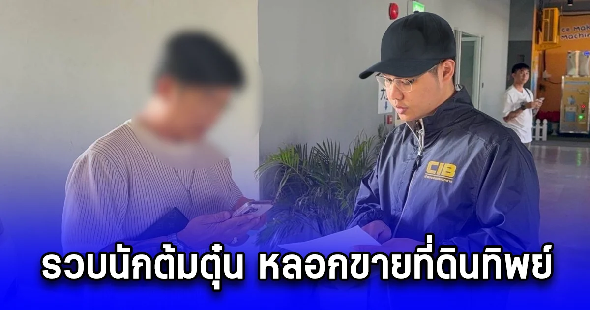 รวบนักต้มตุ๋น หลอกขายที่ดินทิพย์ ในพื้นที่จังหวัดลพบุรี พบผู้เสียหาย 89 ราย