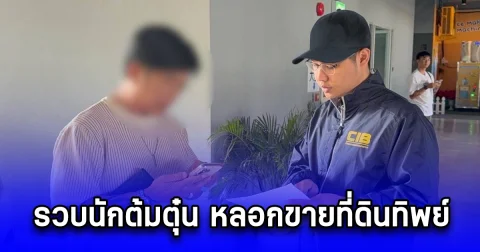 รวบนักต้มตุ๋น หลอกขายที่ดินทิพย์ ในพื้นที่จังหวัดลพบุรี พบผู้เสียหาย 89 ราย