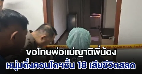 หนุ่มดิ่งคอนโดฯชั้น 18 เสียชีวิตสลด เขียนจม.ขอโทษพ่อแม่ญาติพี่น้อง ที่นำแต่ปัญหามาให้