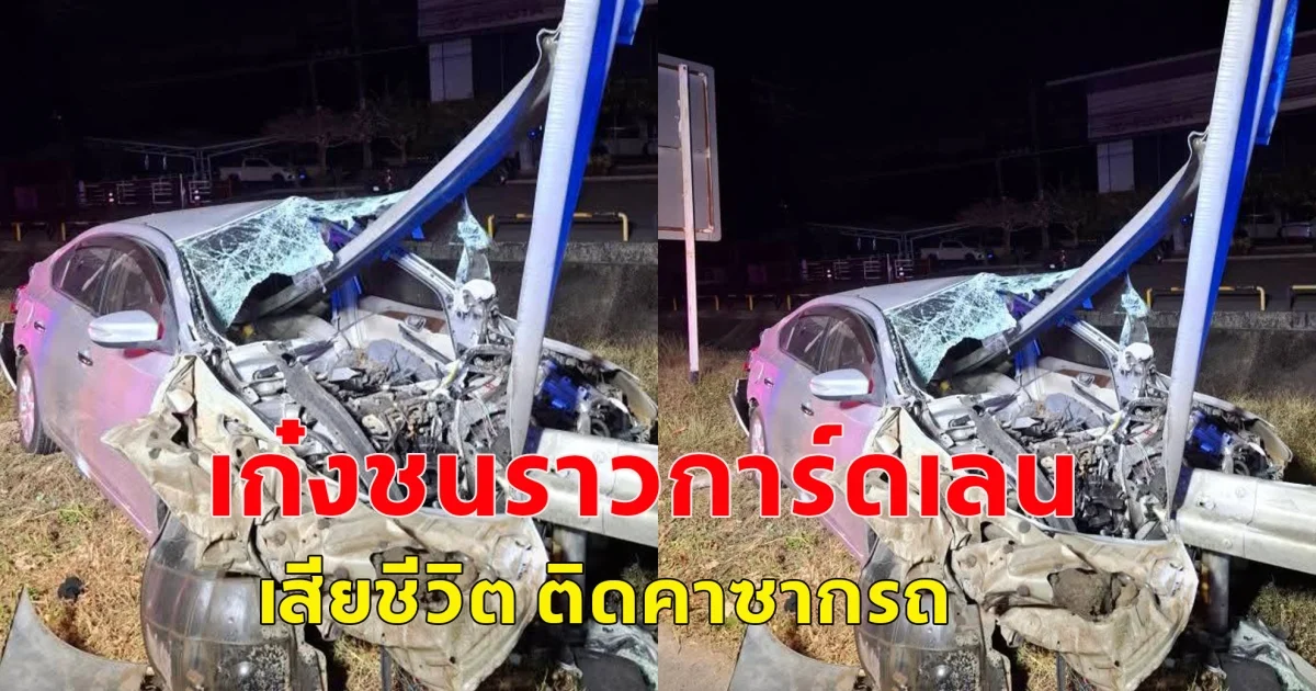 เกิดอุบัติเหตุ รถยนต์เก๋งชนราวการ์ดเลน  ส่งผลให้มีผู้เสียชีวิตหญิง1ราย ติดคาซากรถ