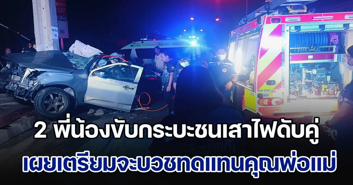 ร้องไห้ระงม! 2 พี่น้องขับกระบะชนเสาไฟฟ้าแรงสูงเสียชีวิตคู่ เผยทั้งสองเตรียมจะบวชทดแทนคุณพ่อแม่