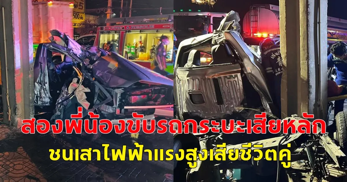 สองพี่น้องขับรถกระบะเสียหลัก ชนเสาไฟฟ้าแรงสูงเสียชีวิตคู่