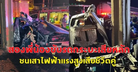 สองพี่น้องขับรถกระบะเสียหลัก ชนเสาไฟฟ้าแรงสูงเสียชีวิตคู่