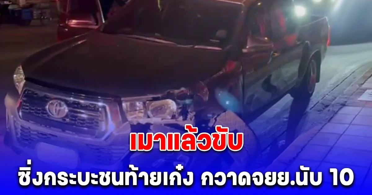 สาวเมาแล้วขับ ซิ่งกระบะชนท้ายเก๋ง ก่อนกวาด จยย.ที่จอดริมถนนเสียหายนับ 10 คัน