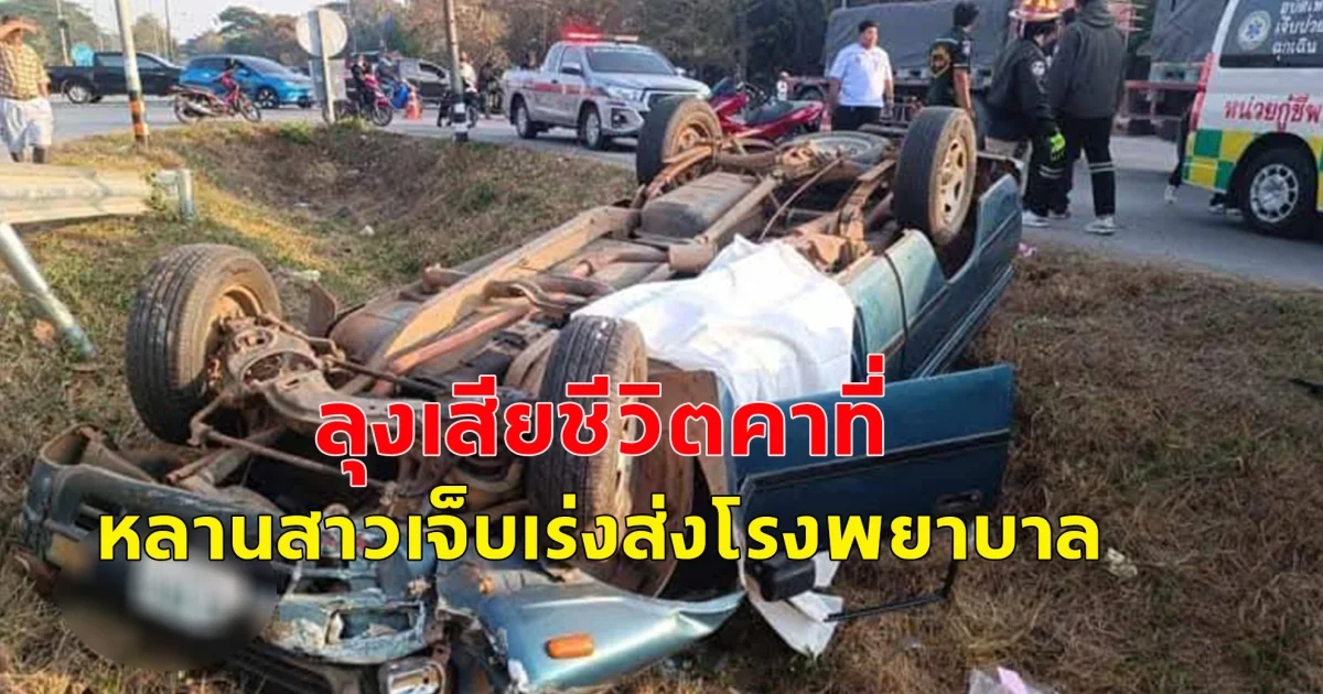 ลุงกำลังจะส่งหลานสาวไปโรงเรียน รถเสียหลักพลิกคว่ำ ลุงเสียชีวิตคาที่ในรถ หลานสาวเจ็บเร่งนำเด็กหญิงส่งโรงพยาบาล