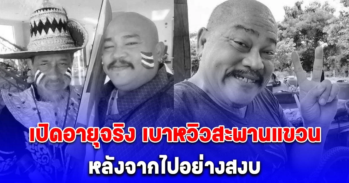 เปิดอายุจริง เบาหวิวสะพานแขวน หลังจากไปอย่างสงบ