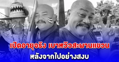เปิดอายุจริง เบาหวิวสะพานแขวน หลังจากไปอย่างสงบ