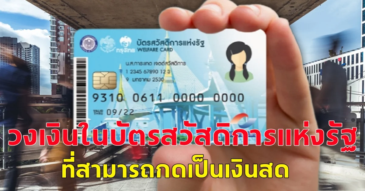 วงเงินในบัตรสวัสดิการแห่งรัฐ  ที่สามารถกดเป็นเงินสด