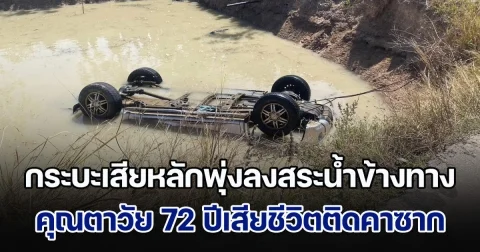 กระบะเสียหลักพุ่งลงสระน้ำข้างทาง คุณตาวัย 72 ปีเสียชีวิตติดคาซาก