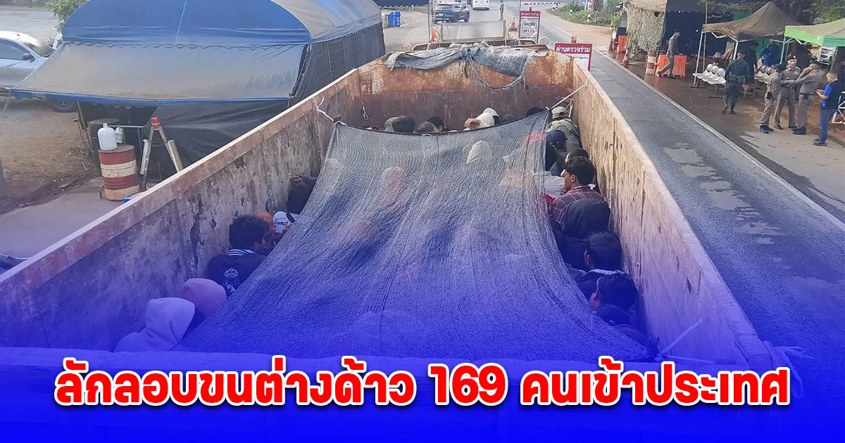 รวบ 2 หนุ่มขับรถพ่วง 18 ล้อ ลักลอบขนต่างด้าว 169 คนเข้าประเทศ