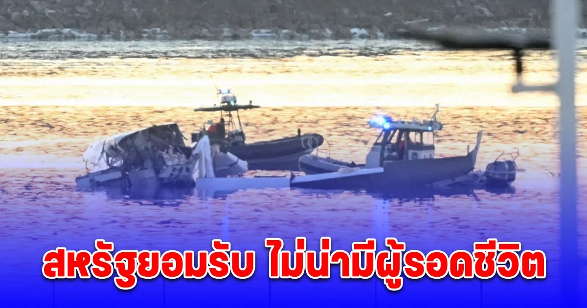 สหรัฐยอมรับ ไม่น่ามีผู้รอดชีวิต เหตุเครื่องบินโดยสารและเฮลิคอปเตอร์ของกองทัพ ชนกัน