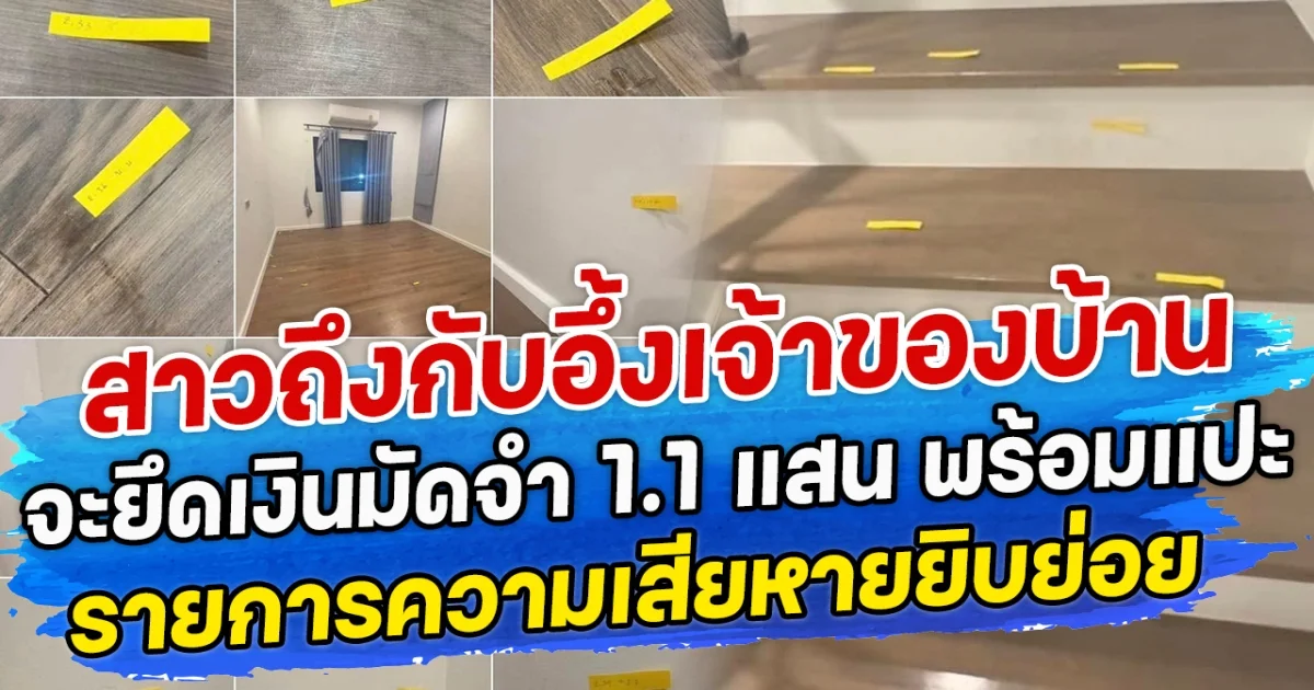 สาวถึงกับอึ้งเจ้าของบ้านจะยึดเงินมัดจำ 1.1 แสน พร้อมแปะรายการความเสียหายยิบย่อย