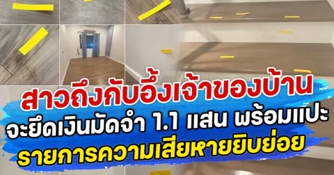 สาวถึงกับอึ้งเจ้าของบ้านจะยึดเงินมัดจำ 1.1 แสน พร้อมแปะรายการความเสียหายยิบย่อย